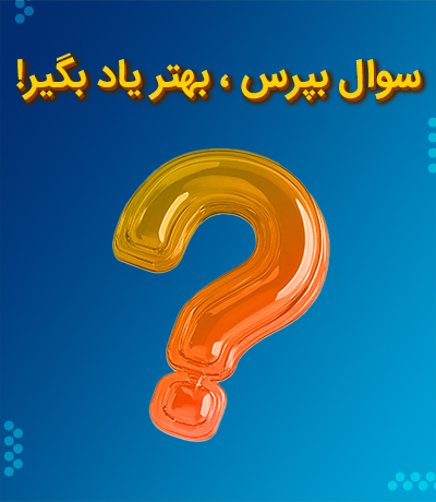رفع اشکال درسی !